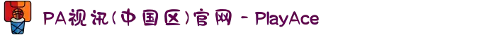 PA视讯(中国区)官网 - PlayAce